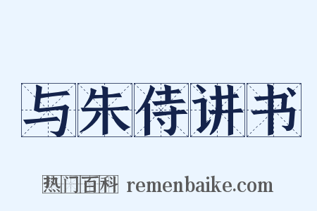 与朱侍讲书是什么意思的图片